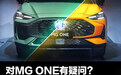是否对MG ONE这款车有着种种疑问 快听听高层怎样解读