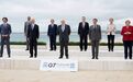 美高官又放风G7将宣布新全球基建计划对抗中国，网友讽刺：“失败者联盟”