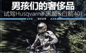 你愿意为“Husqvarna”买单吗？试驾黑箭&白箭401