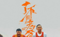 《了不起的老爸》助力四城马拉松，用脚步丈量“父子情”