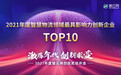 猎云网2021「年度智慧物流领域最具影响力创新企业TOP10」榜单发布