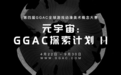 官宣！GGAC X ALIENWARE外星人【高维跃迁计划】暨特别赛道启动
