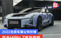 2022北京车展公布价格 高合HiPhi Z首发亮相