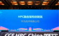 华为荣获HPC China 2021 HPC融合架构创新奖
