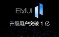 华为EMUI 11系统升级用户突破1亿