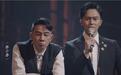 业内曝陈小春林志炫性价比高，参加《哥哥》自降酬劳，配合度更好