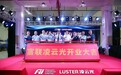 引领行业进步，赋能智能制造，深圳富联凌云光正式开业！