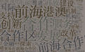 前海合作区方案出炉！关键词：合作、前海、发展、港澳、创新