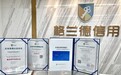 恭贺青岛益和电气集团股份有限公司荣获"AAA企业信用等级证书"