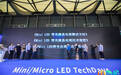 TCL联合CMMA重磅发布《Mini LED背光液晶电视技术规范》