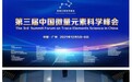 热烈祝贺 第三届中国微量元素科学峰会圆满成功！元素科学,造福人类!