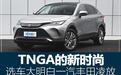 选车大明白之一汽丰田凌放 当TNGA玩起时尚