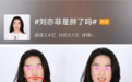 刘亦菲最新照片！网友：吓人…这下巴是认真的吗？