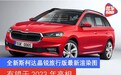 全新斯柯达晶锐旅行版最新渲染图 有望于2023年亮相