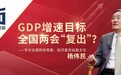 GDP增速目标全国两会“复出”？全国政协常委、经济委员会副主任杨伟民解读