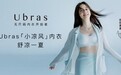 夏日内衣解放 Ubras“小凉风”清凉上市