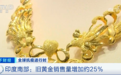 全球最大的黄金消费国之一 印度民众纷纷变卖黄金首饰以维持生计
