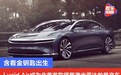 含着金钥匙出生 Lucid Air成为北美首款搭载激光雷达的量产车