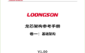 龙芯正式发布LoongArch指令系统手册