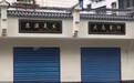 媒体：“公墓风”店招牌，“千店一面”真没必要