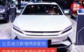比亚迪汉新增两款配色 内饰增加彩色碳纤维等工艺