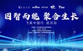 飞桨中国行AI专家齐聚武汉 与当地企业畅谈智能化转型未来