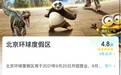 最低418元 去哪儿平台等21处授权方也可购北京环球影城主题公园门票