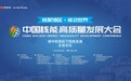 首届中国核能高质量发展大会在深圳、北京两地盛大启幕