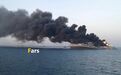 伊朗海军最大军舰在阿曼湾起火沉没 原因未知
