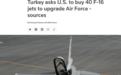 被美国制裁后，土耳其又给美国出了道难题？