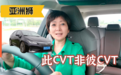 亚洲狮的变速箱 ：此CVT非彼CVT 十速双传动起步不再肉？