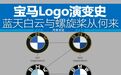 宝马Logo演变史，嘘！别再说蓝天白云了