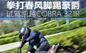 2万多的双缸钢炮 试驾凯越COBRA 321R