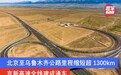 京新高速全线建成通车 北京至乌鲁木齐公路里程缩短超1300km
