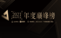 荣耀时刻！“2021新经济年度巅峰榜”首批获奖名单揭晓