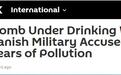 “未来饮用水中的炸弹”！俄媒：丹麦多个军事基地被指产生有害物质，污染地下水和环境