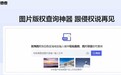 摄图网与360搜索权威图片版权查询工具图查查达成合作,合力维护版权市场!