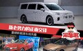2021广州车展 | 新老势力的正面交锋，重磅新能源车抢先看