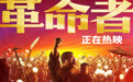 上映第9天 《革命者》票房破亿