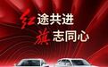 降价去库存未达效果，红旗前11月完成年目标65.35%