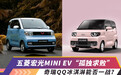 微型电动车市场“大乱斗”，奇瑞QQ冰淇淋VS五菱宏光MINI EV