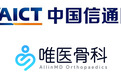 唯医骨科与中国信通院达成合作 共同推动骨科医疗产业智能化发展