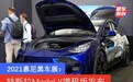2021慕尼黑车展：特斯拉Model Y“增程版”亮相