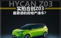 房地产造车靠谱吗？别说恒大，先来看看合创Z03