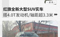 搭4.0T发动机 轴距超3.3米 红旗全新大型SUV实车