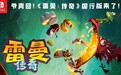 爷青回！育碧经典游戏雷曼即将登陆国行Switch
