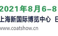 2021中国国际涂料博览会大幕已开，诚邀全产业链聚首黄浦江畔