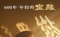解码中国白酒“第一坊”之前世今生