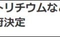 福岛核事故：四级天灾是怎么升级为七级人祸的？