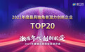 猎云网2021「年度最具独角兽潜力创新企业TOP20」榜单发布